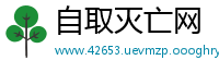 自取灭亡网